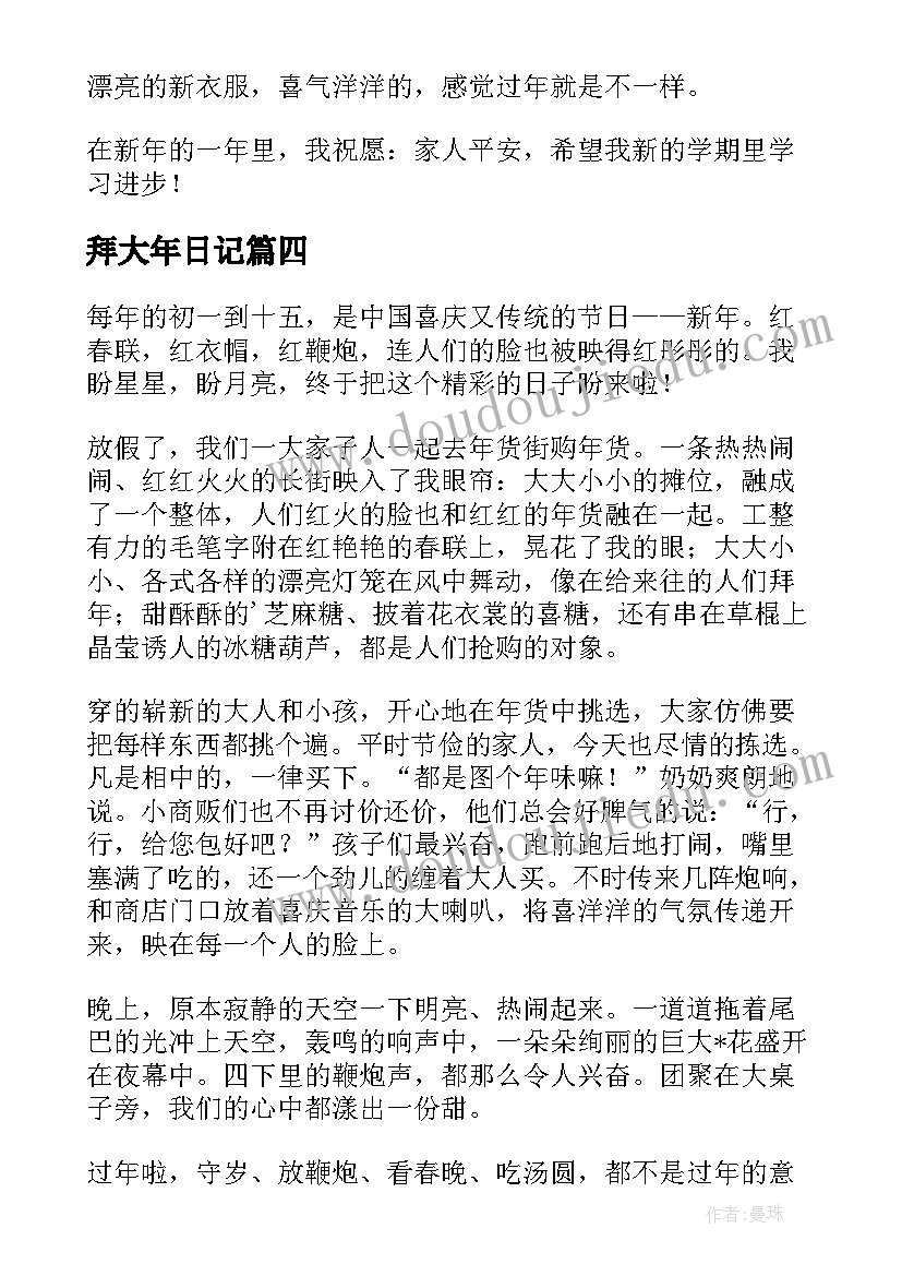 拜大年日记(模板20篇)