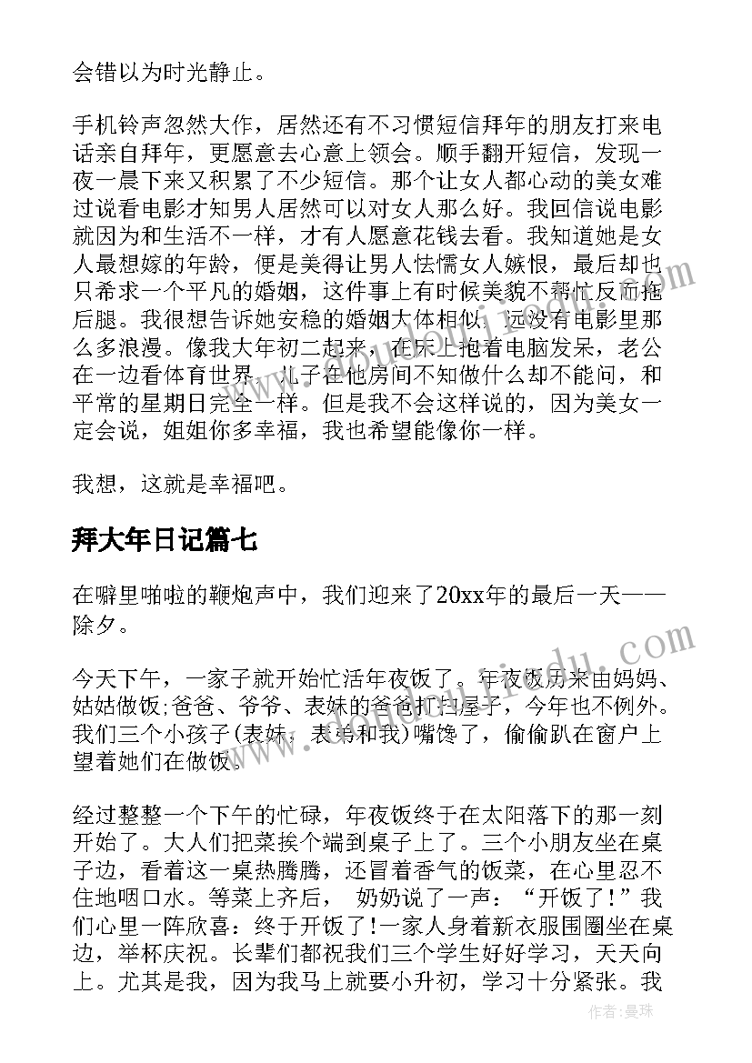 拜大年日记(模板20篇)