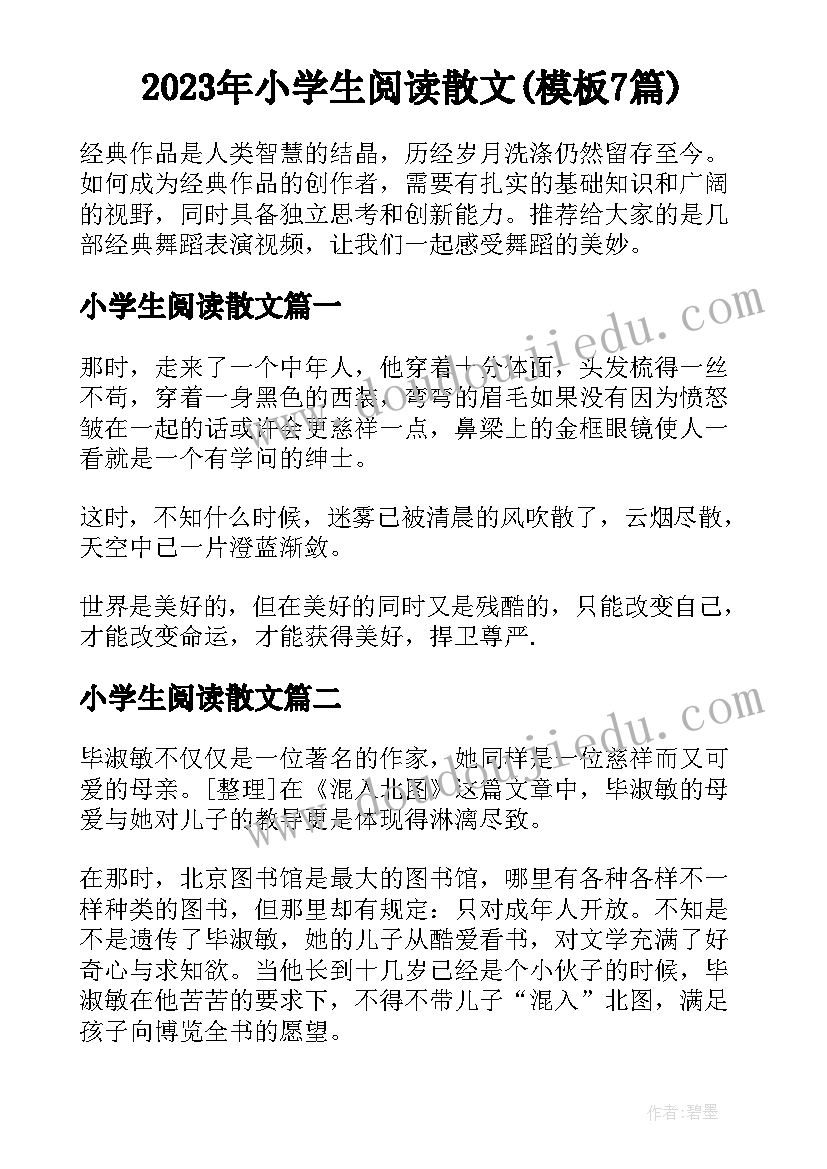 2023年小学生阅读散文(模板7篇)