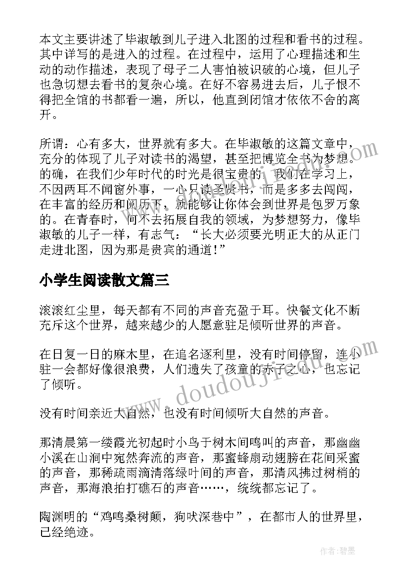 2023年小学生阅读散文(模板7篇)