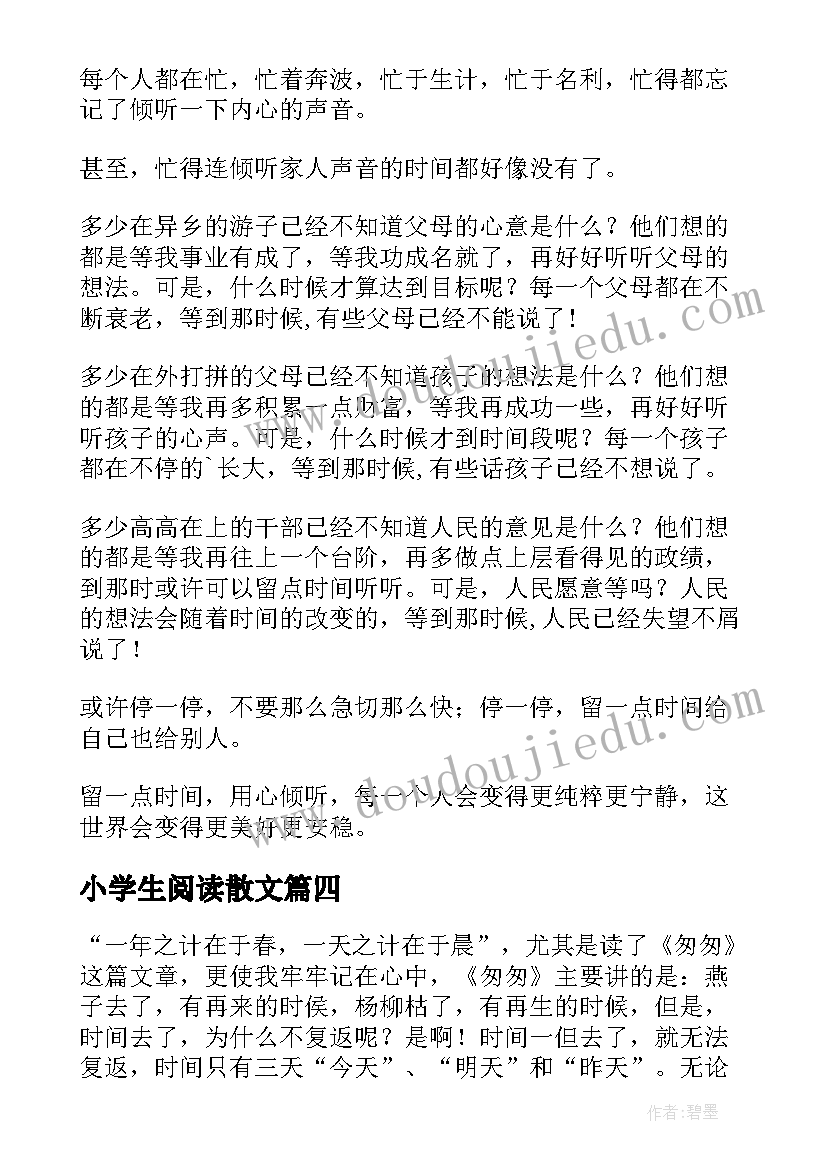 2023年小学生阅读散文(模板7篇)