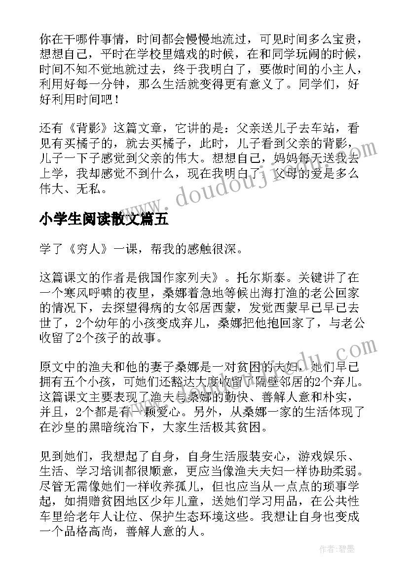 2023年小学生阅读散文(模板7篇)