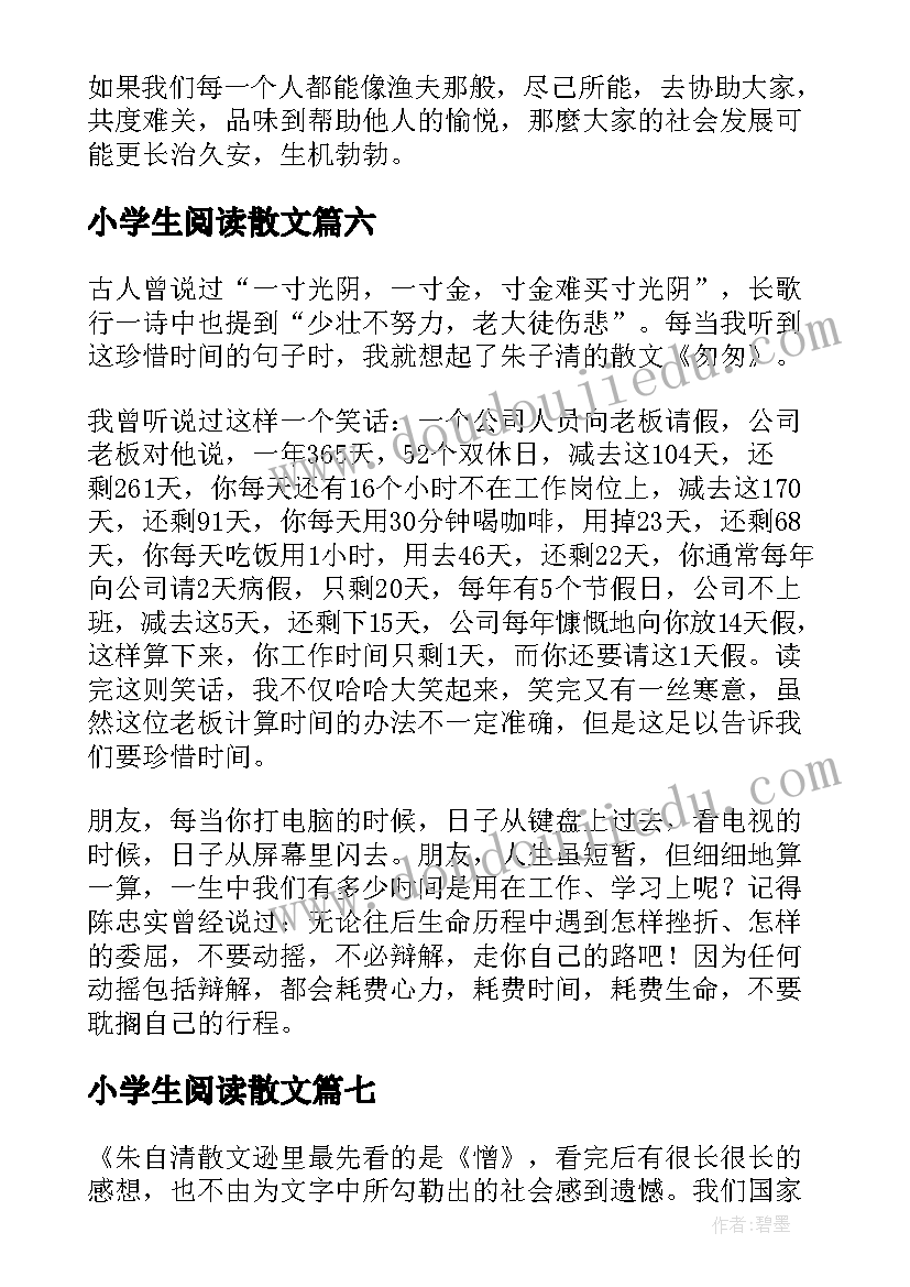 2023年小学生阅读散文(模板7篇)