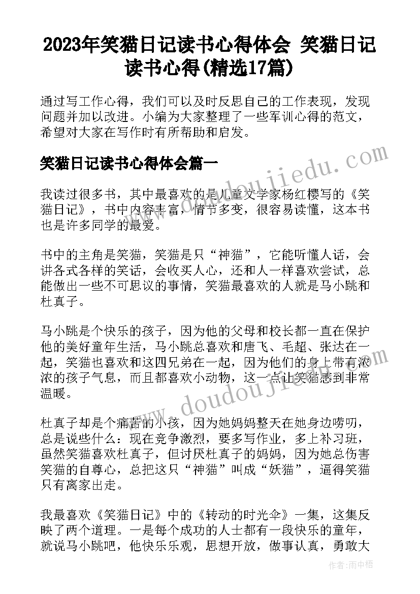 2023年笑猫日记读书心得体会 笑猫日记读书心得(精选17篇)