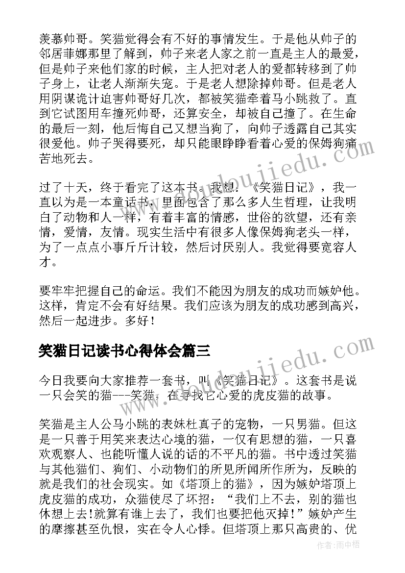 2023年笑猫日记读书心得体会 笑猫日记读书心得(精选17篇)