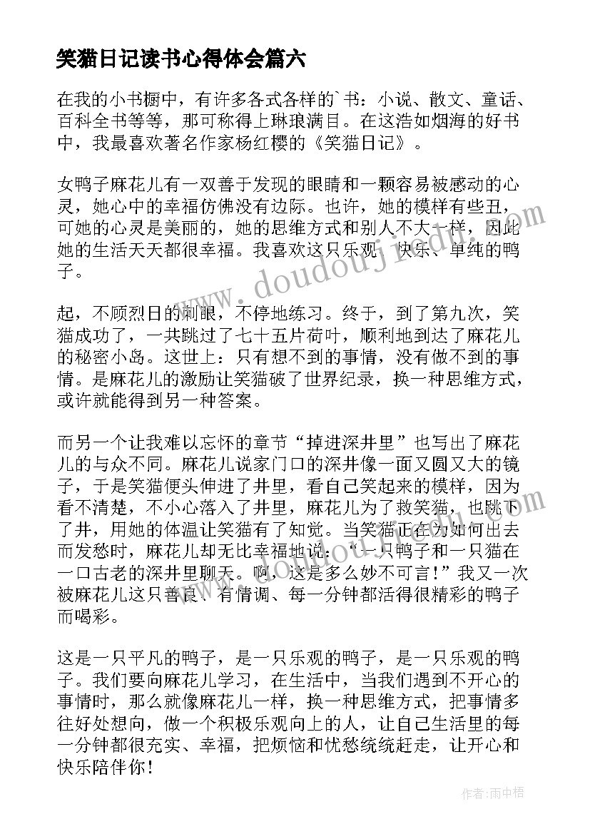 2023年笑猫日记读书心得体会 笑猫日记读书心得(精选17篇)