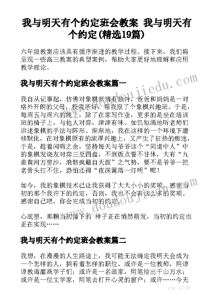 我与明天有个约定班会教案 我与明天有个约定(精选19篇)