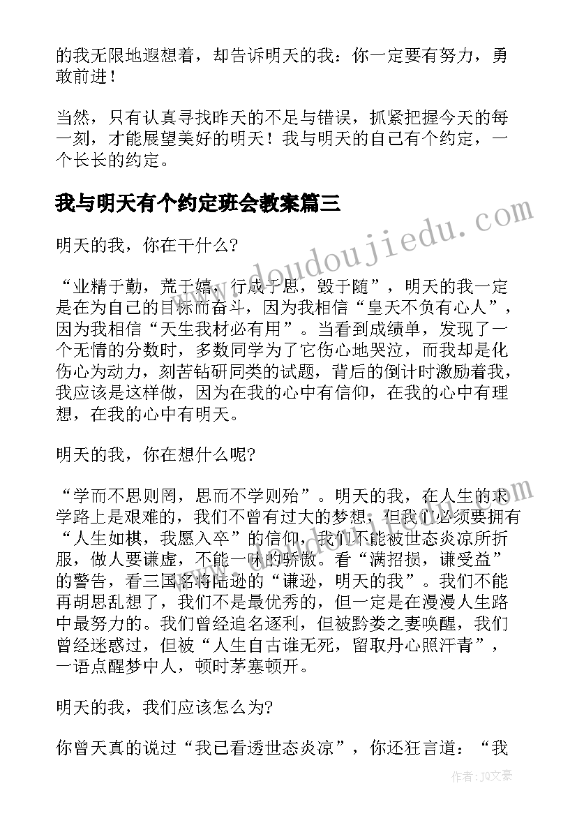 我与明天有个约定班会教案 我与明天有个约定(精选19篇)