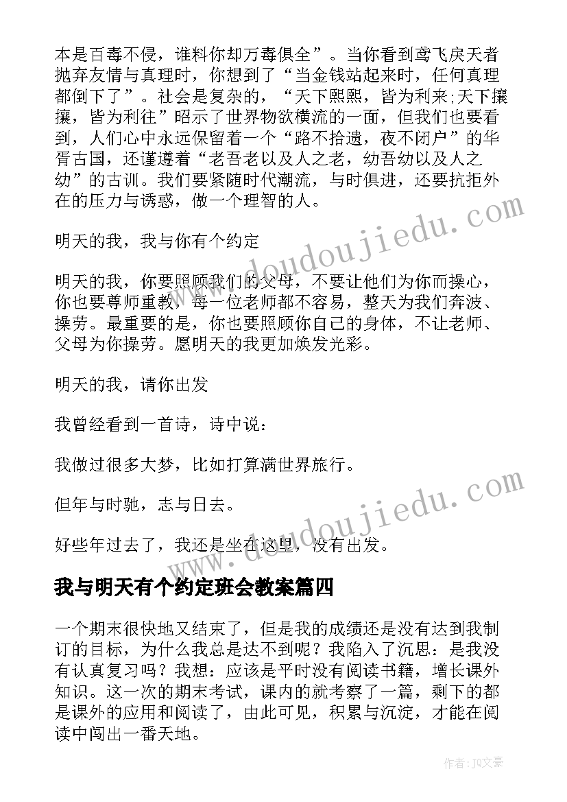 我与明天有个约定班会教案 我与明天有个约定(精选19篇)