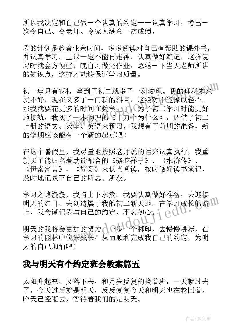 我与明天有个约定班会教案 我与明天有个约定(精选19篇)