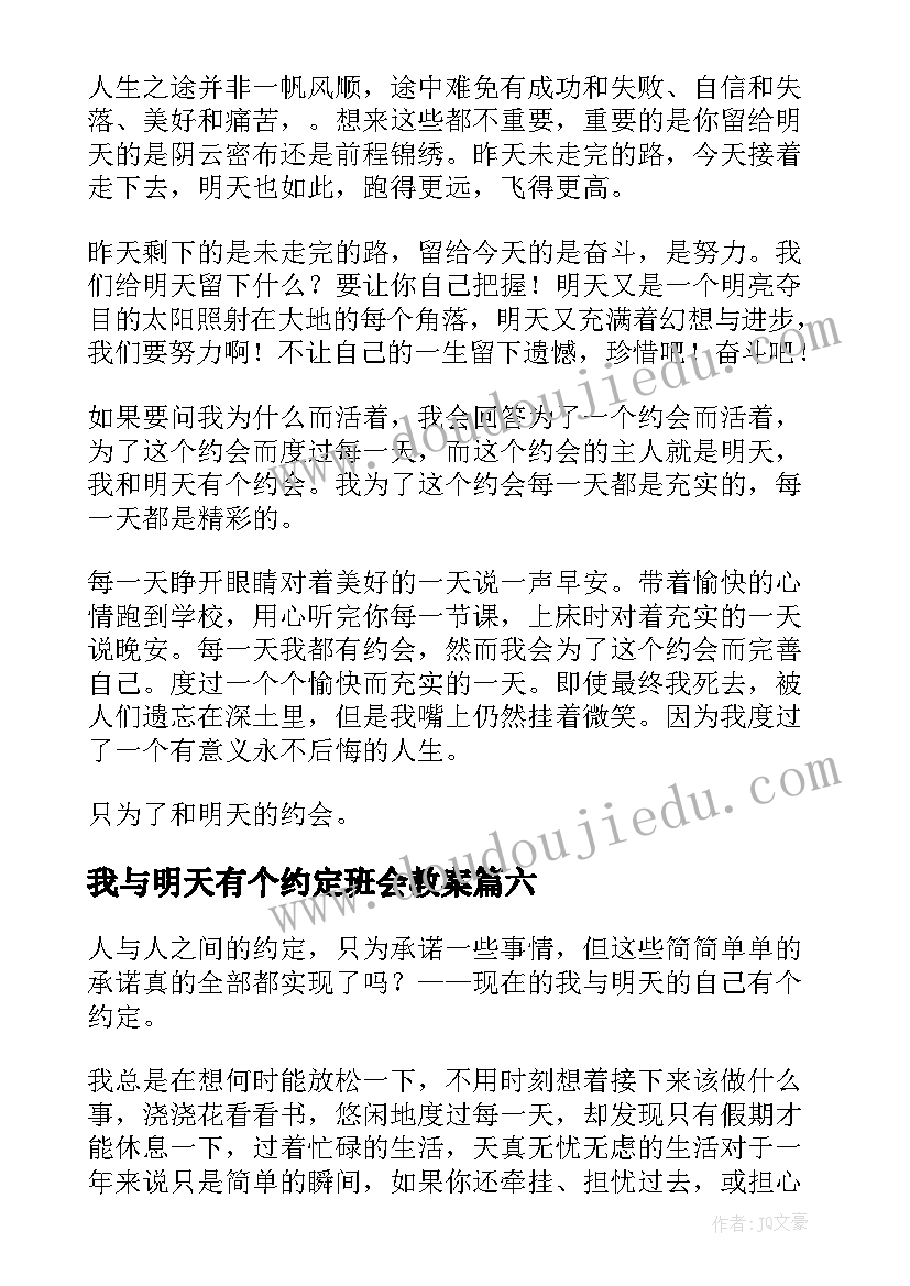 我与明天有个约定班会教案 我与明天有个约定(精选19篇)