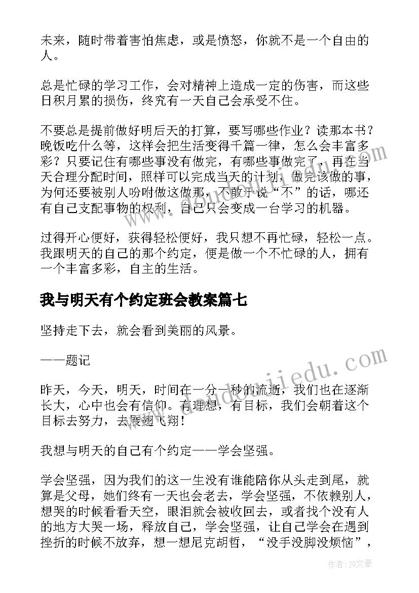 我与明天有个约定班会教案 我与明天有个约定(精选19篇)