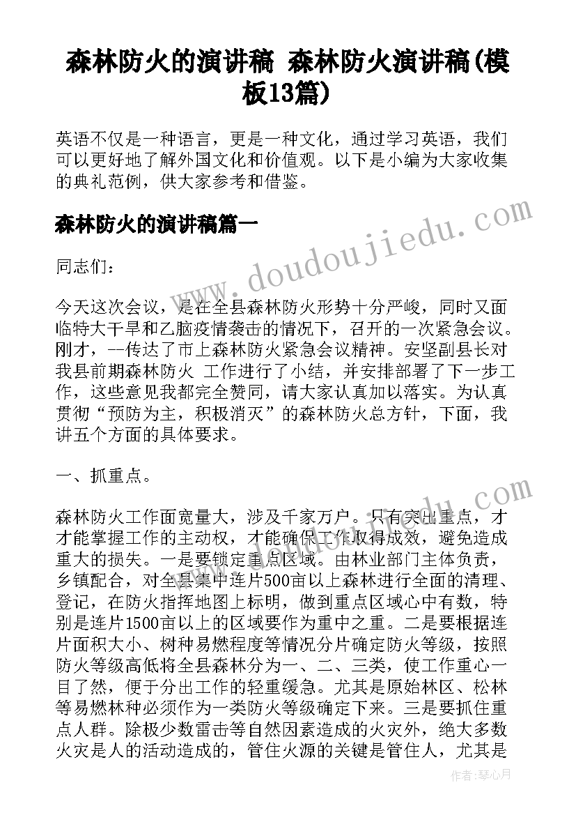 森林防火的演讲稿 森林防火演讲稿(模板13篇)