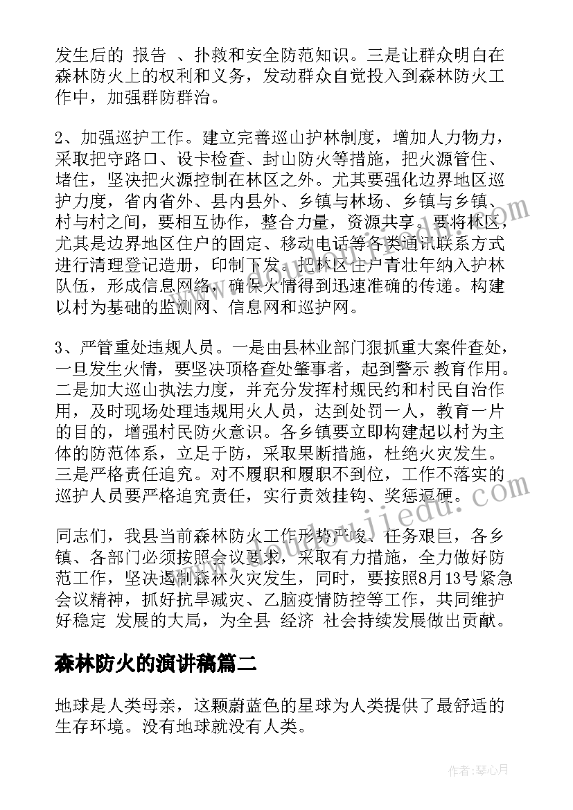 森林防火的演讲稿 森林防火演讲稿(模板13篇)