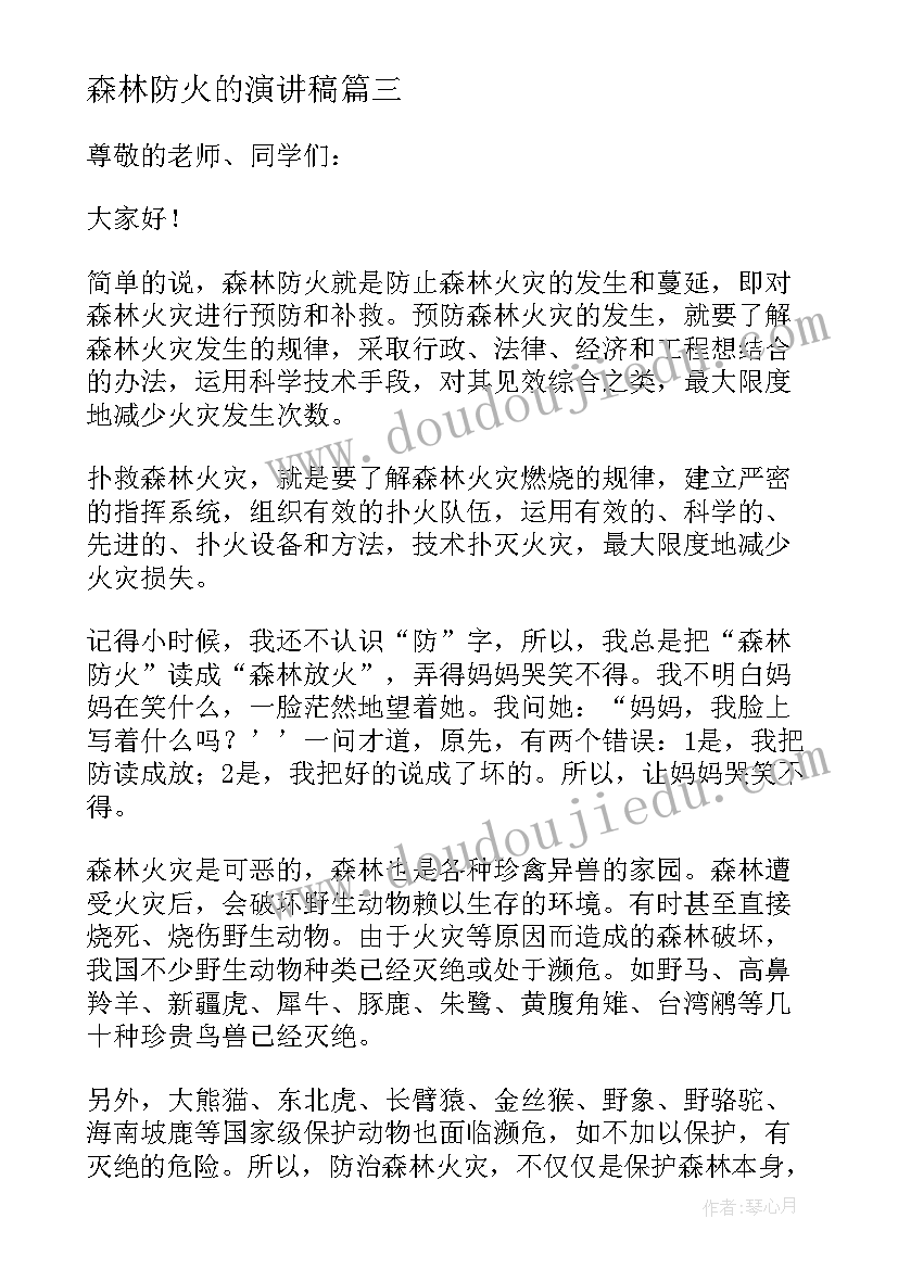 森林防火的演讲稿 森林防火演讲稿(模板13篇)