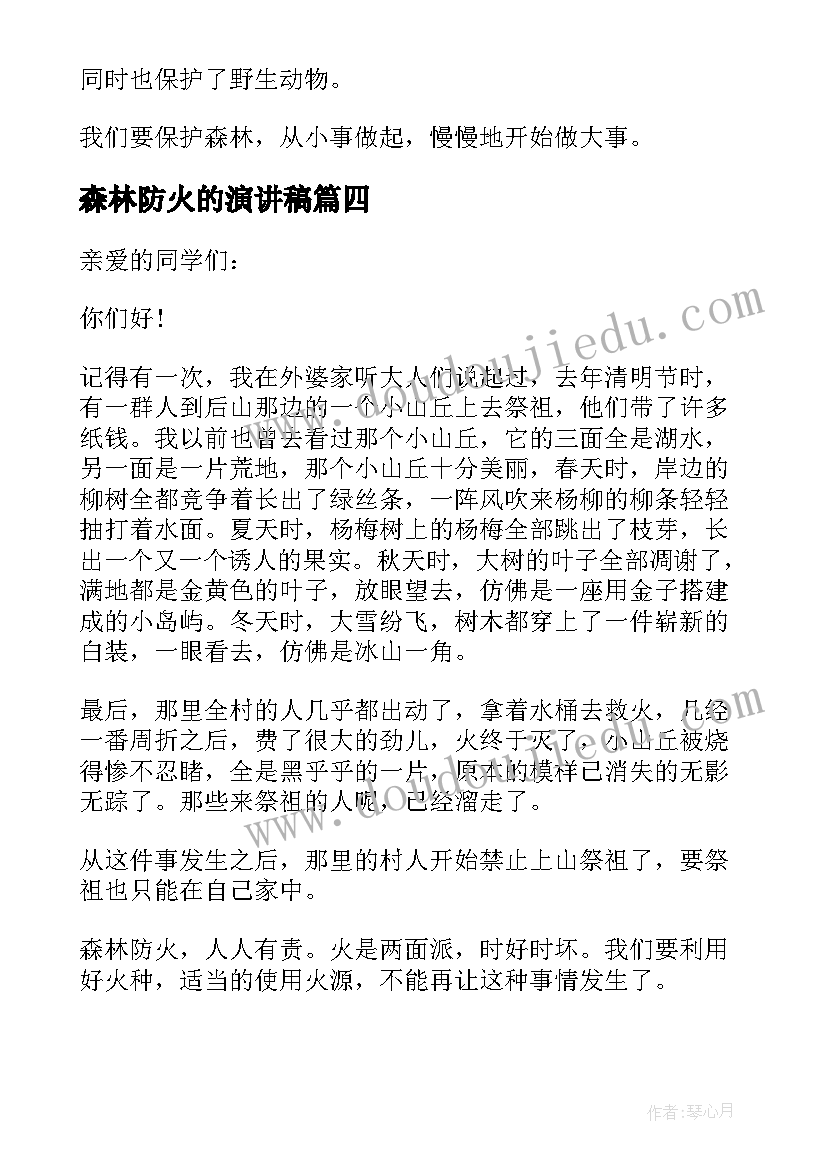 森林防火的演讲稿 森林防火演讲稿(模板13篇)