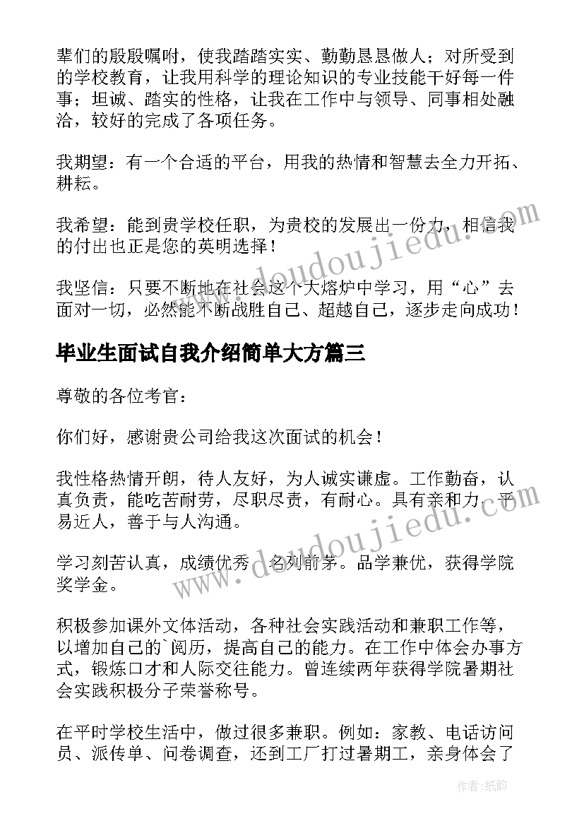 毕业生面试自我介绍简单大方(精选8篇)