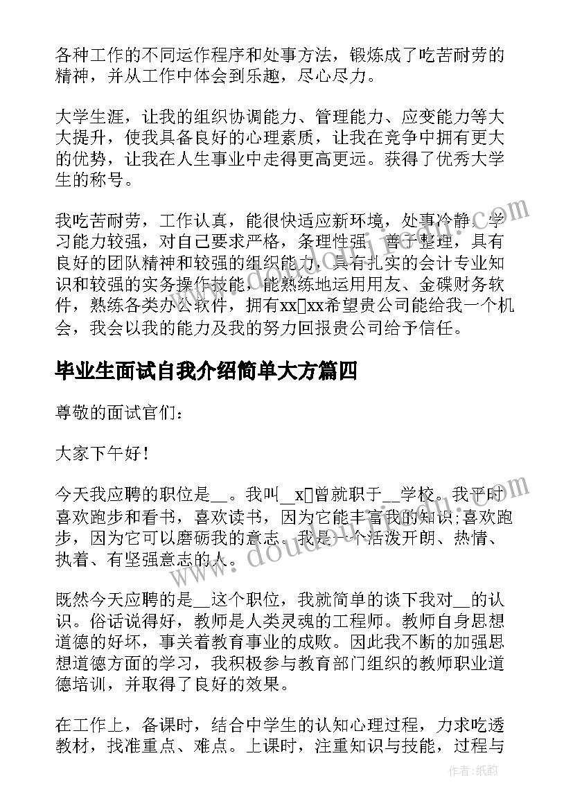 毕业生面试自我介绍简单大方(精选8篇)