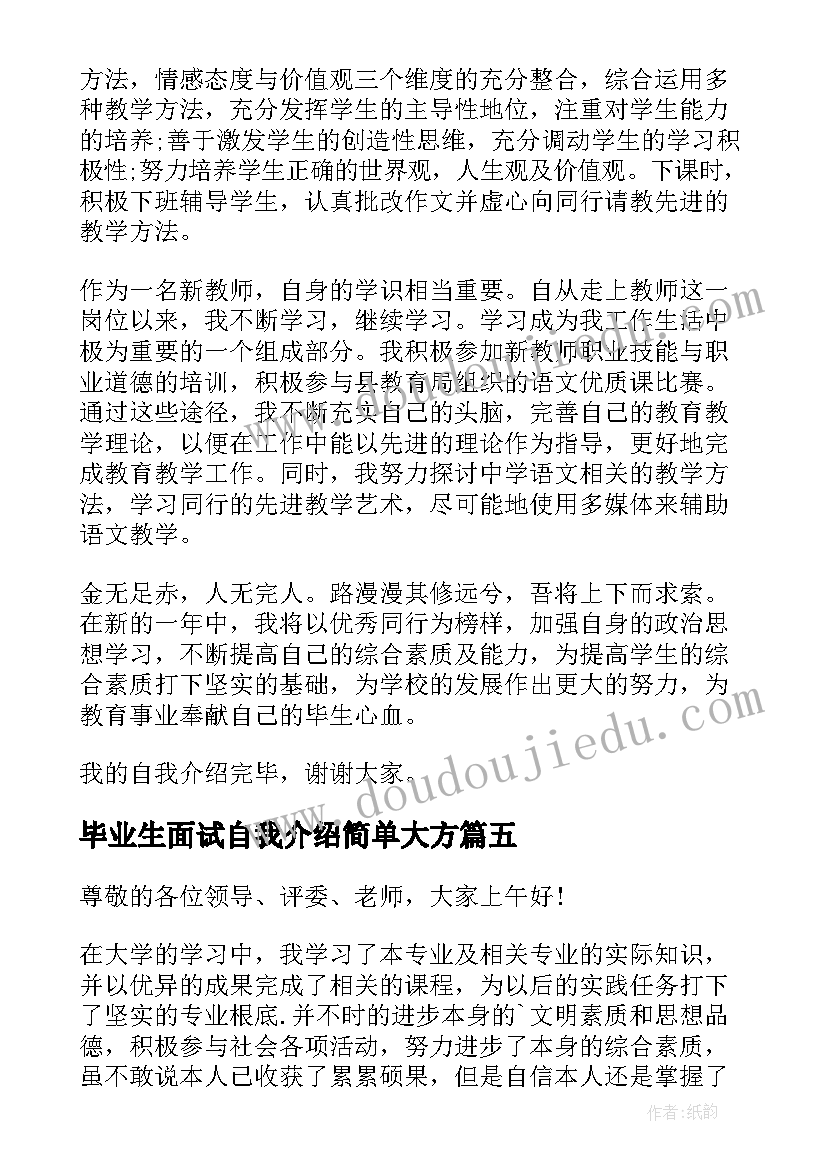 毕业生面试自我介绍简单大方(精选8篇)