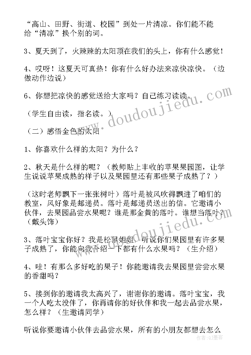 太阳语文教学设计及反思(优秀8篇)