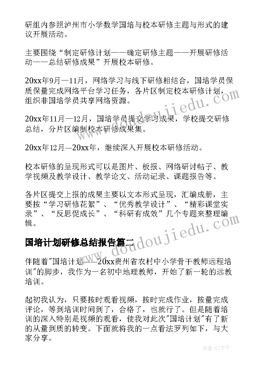 最新国培计划研修总结报告(优质8篇)