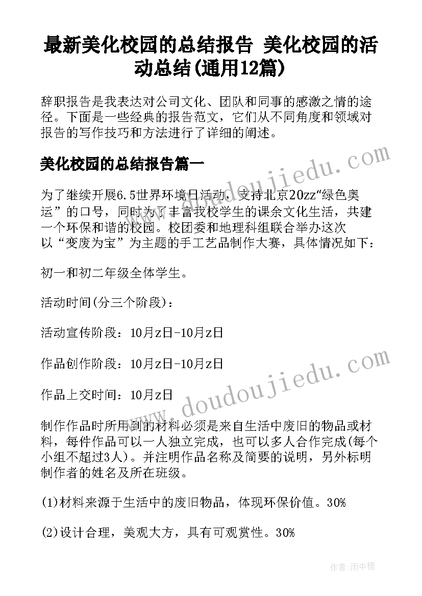 最新美化校园的总结报告 美化校园的活动总结(通用12篇)