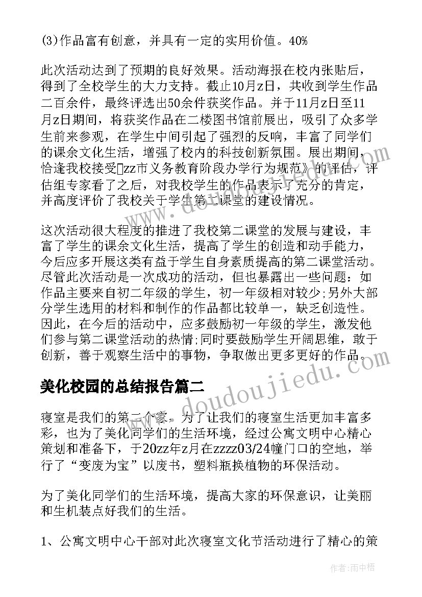 最新美化校园的总结报告 美化校园的活动总结(通用12篇)