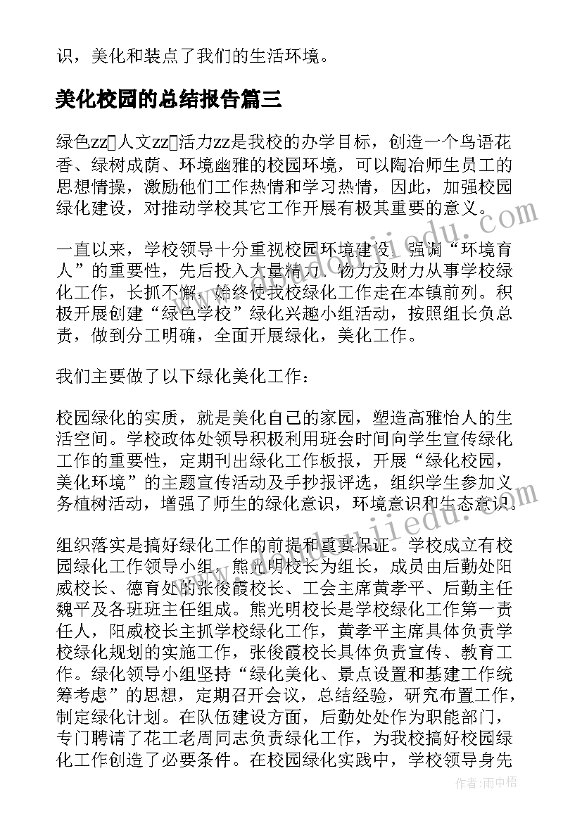 最新美化校园的总结报告 美化校园的活动总结(通用12篇)