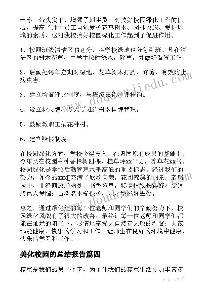 最新美化校园的总结报告 美化校园的活动总结(通用12篇)