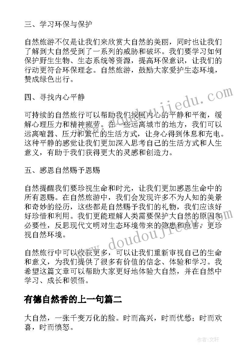 最新有德自然香的上一句 自然体验心得体会(实用10篇)