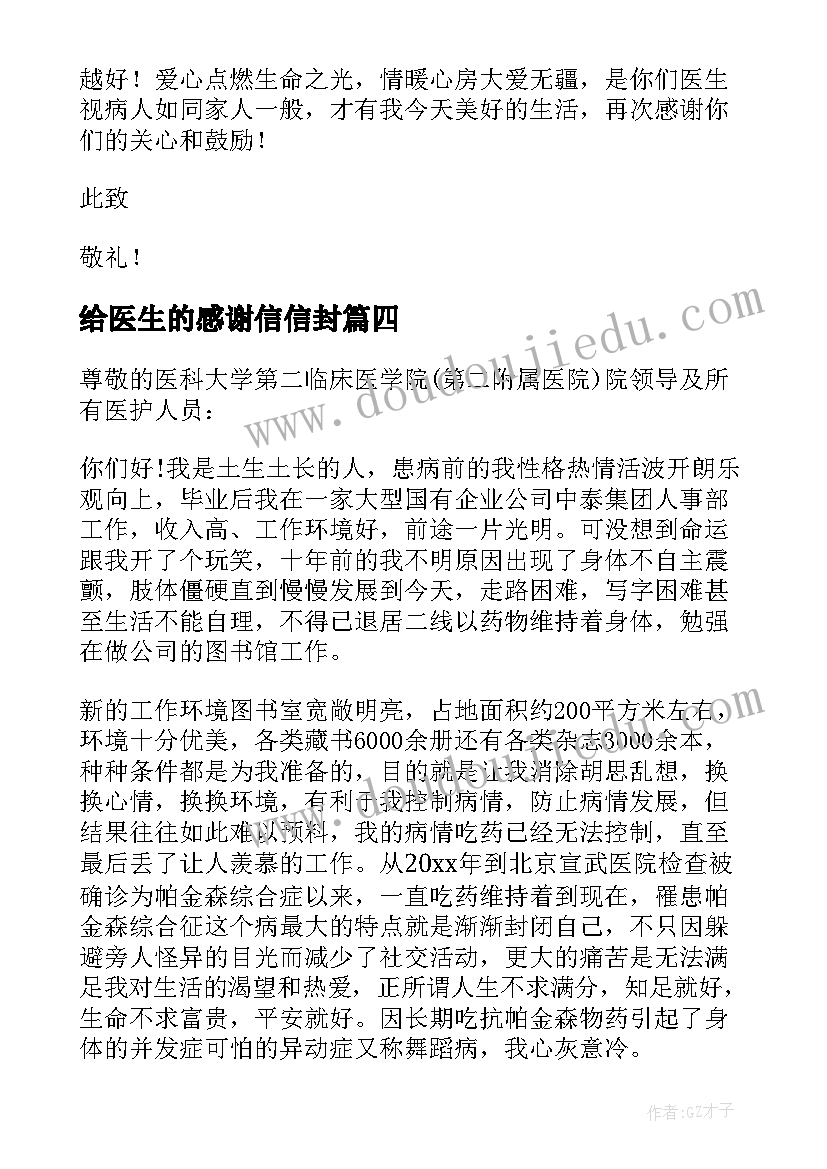 2023年给医生的感谢信信封 写给医生的一封感谢信(优质18篇)