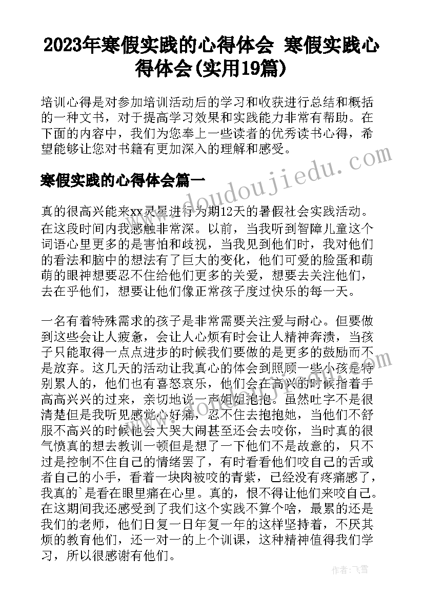 2023年寒假实践的心得体会 寒假实践心得体会(实用19篇)