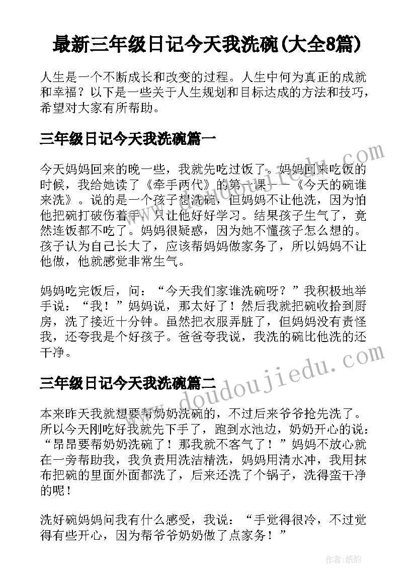 最新三年级日记今天我洗碗(大全8篇)