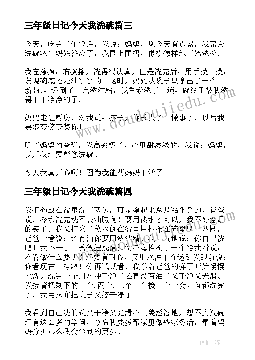 最新三年级日记今天我洗碗(大全8篇)