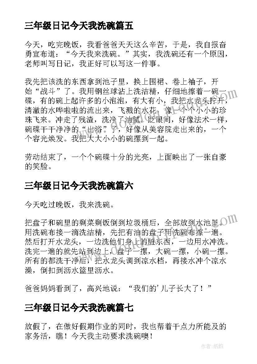 最新三年级日记今天我洗碗(大全8篇)