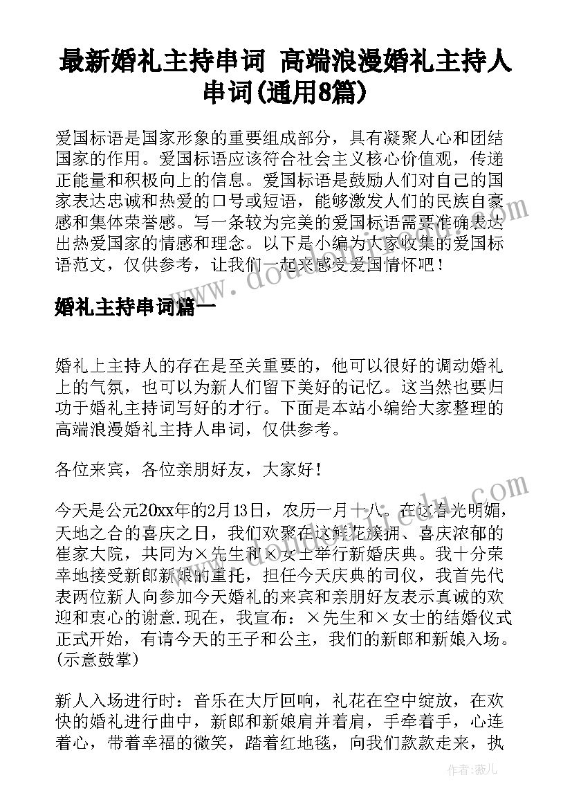 最新婚礼主持串词 高端浪漫婚礼主持人串词(通用8篇)