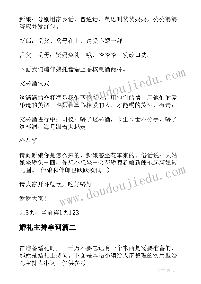 最新婚礼主持串词 高端浪漫婚礼主持人串词(通用8篇)