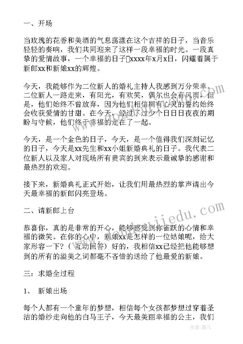 最新婚礼主持串词 高端浪漫婚礼主持人串词(通用8篇)