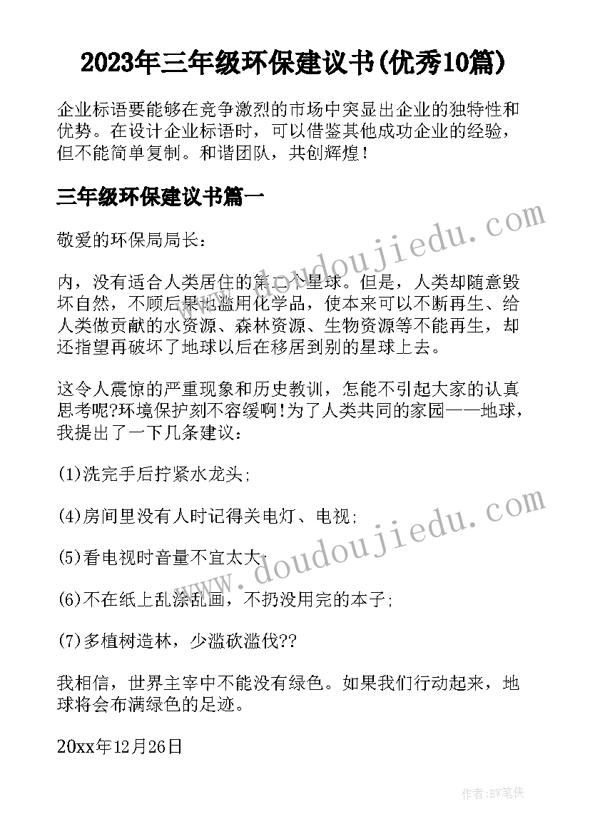 2023年三年级环保建议书(优秀10篇)