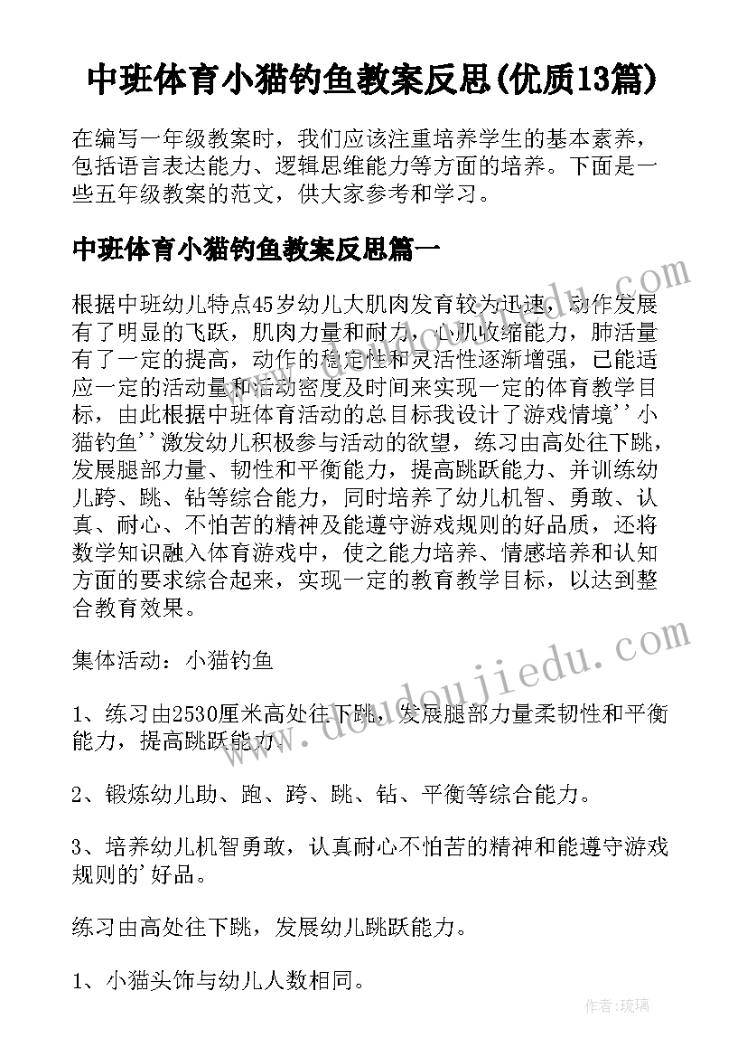 中班体育小猫钓鱼教案反思(优质13篇)