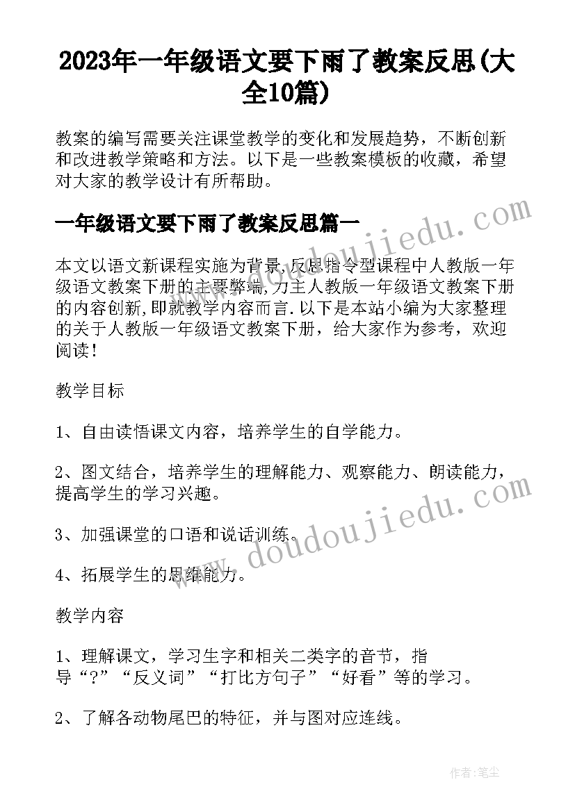 2023年一年级语文要下雨了教案反思(大全10篇)