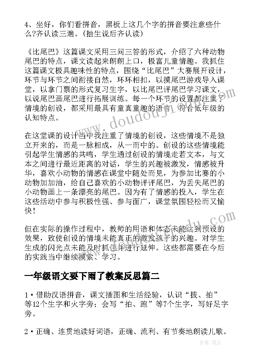 2023年一年级语文要下雨了教案反思(大全10篇)