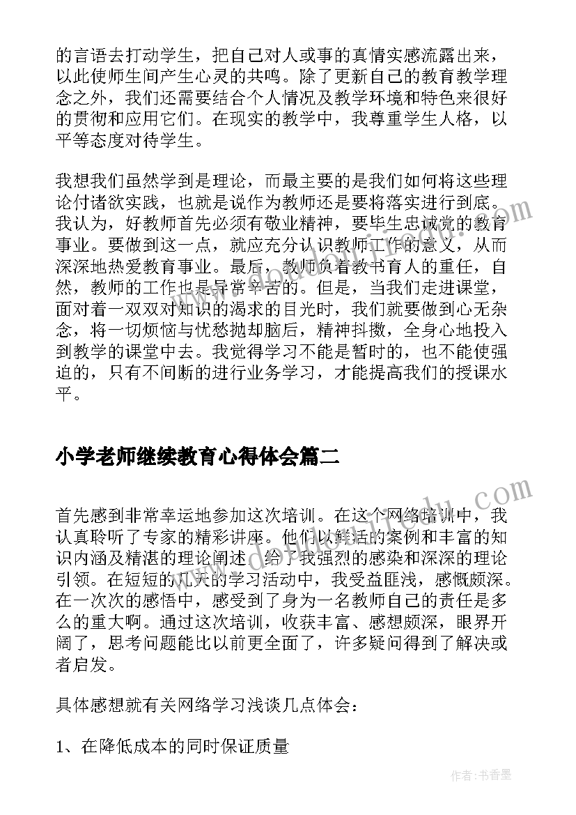 小学老师继续教育心得体会 小学教师继续教育学习心得(优质8篇)