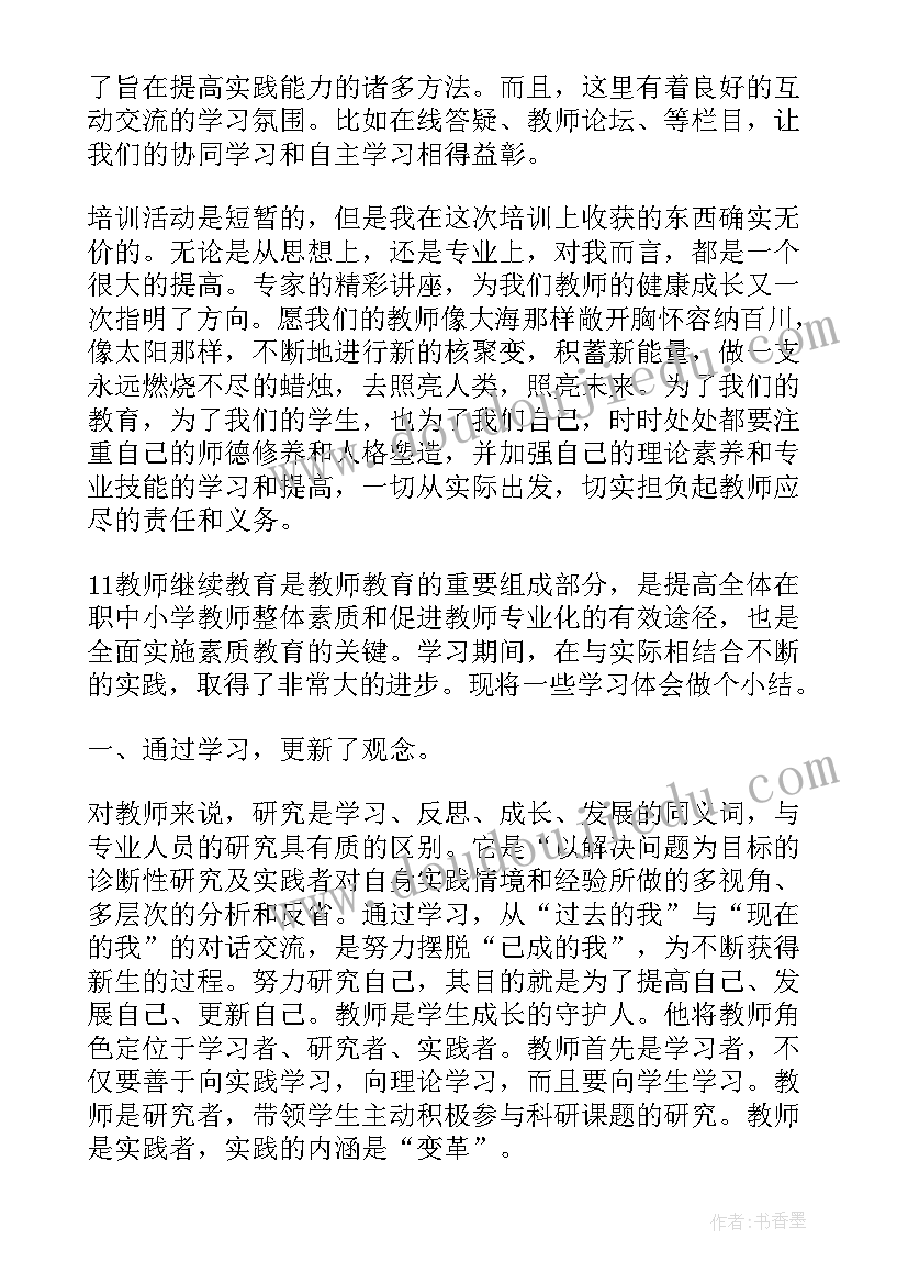 小学老师继续教育心得体会 小学教师继续教育学习心得(优质8篇)