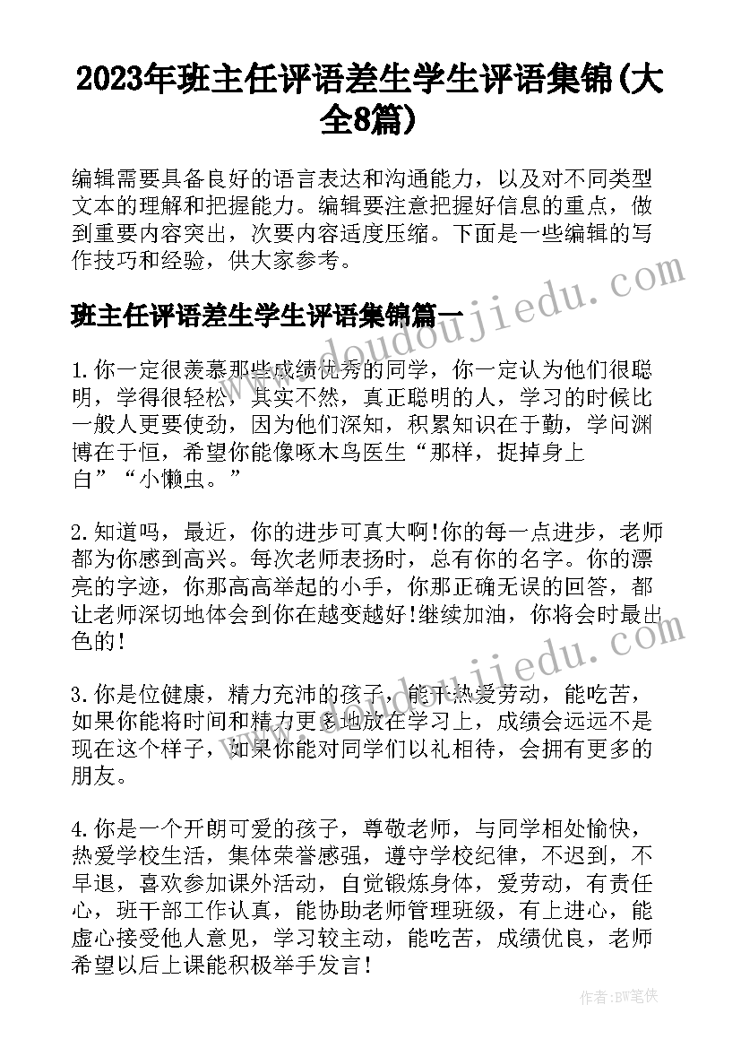 2023年班主任评语差生学生评语集锦(大全8篇)