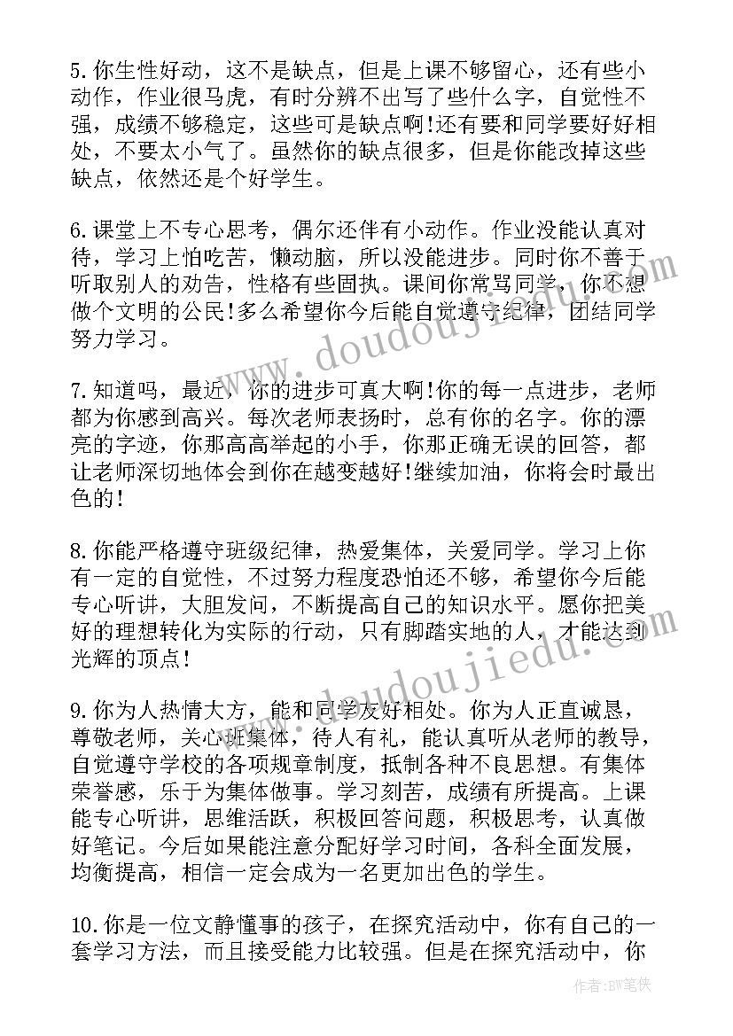 2023年班主任评语差生学生评语集锦(大全8篇)