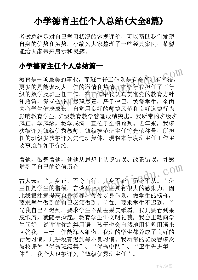 小学德育主任个人总结(大全8篇)