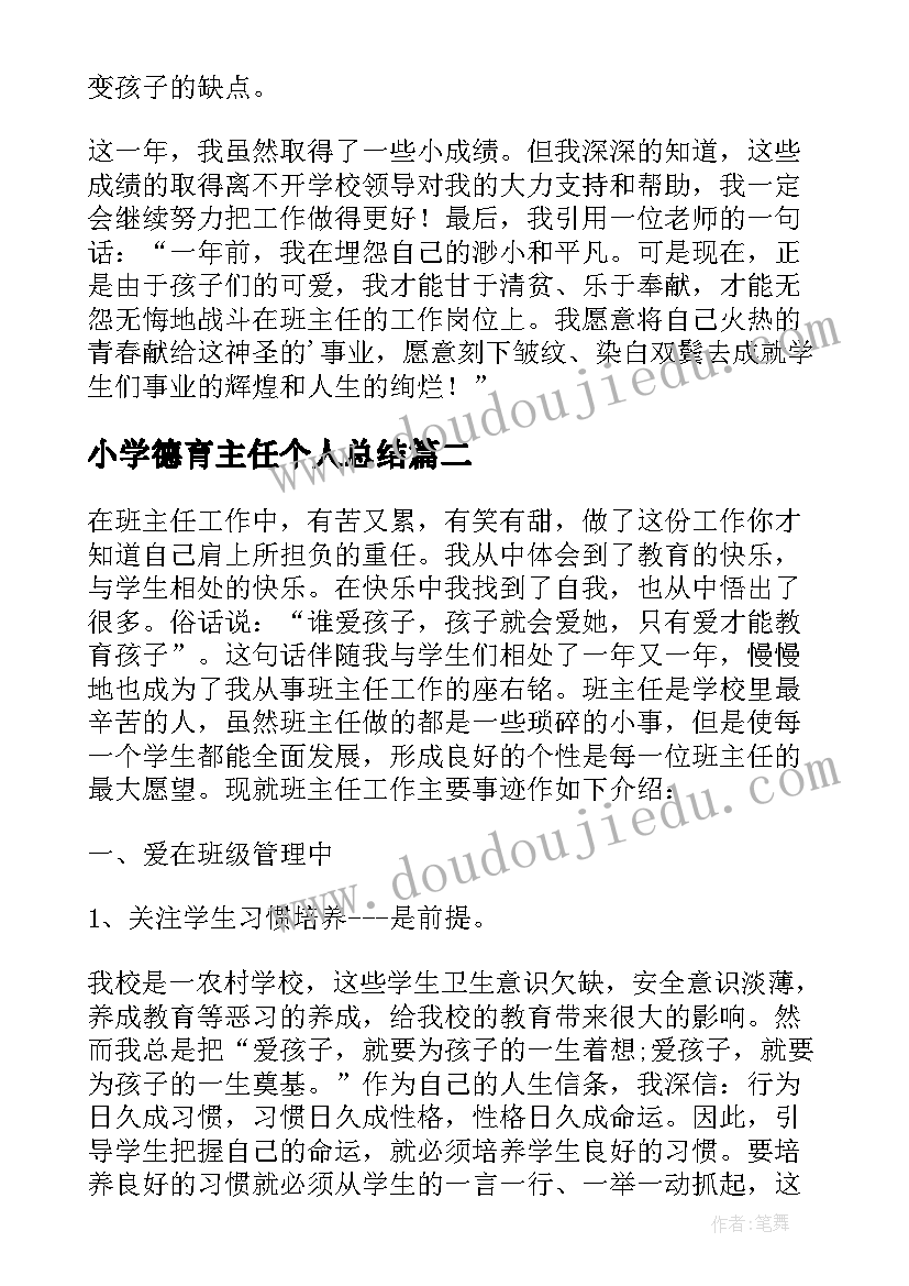 小学德育主任个人总结(大全8篇)