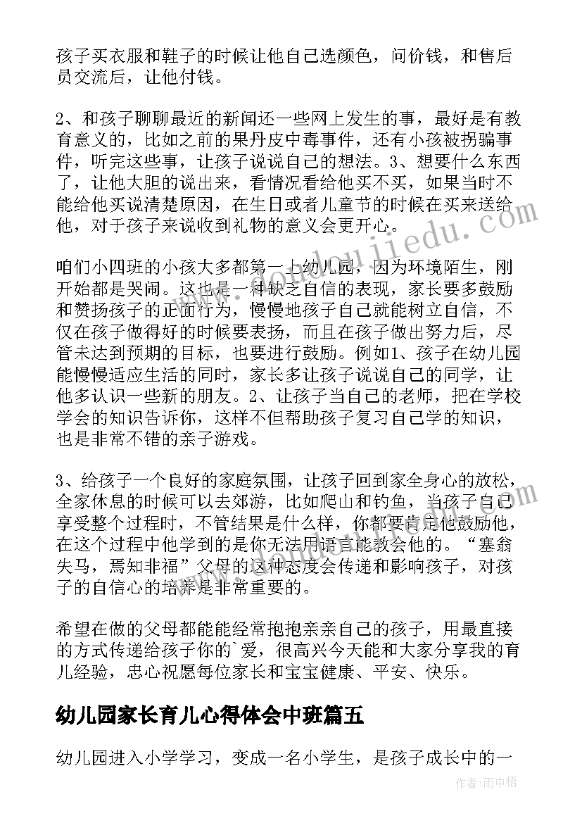 幼儿园家长育儿心得体会中班 幼儿心得体会家长(汇总19篇)