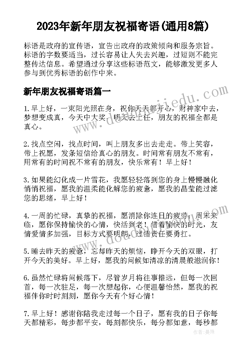 2023年新年朋友祝福寄语(通用8篇)